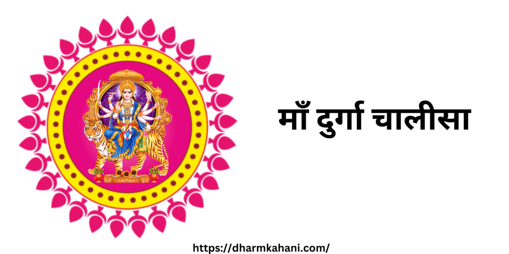 Maa Durga Chalisa Durga Chalisa hindi lyrics