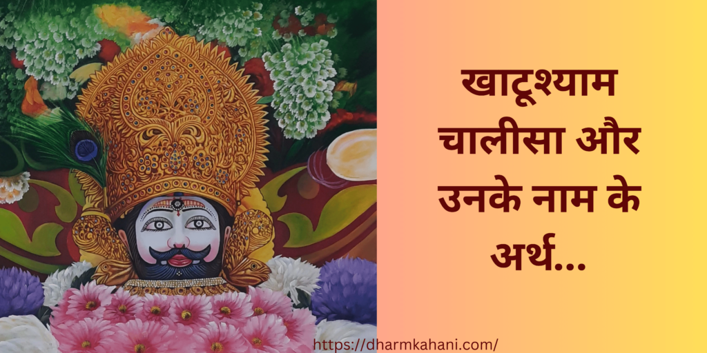 Khatu shyam Chalisa Khatu shyam chalisa lyrics hindi