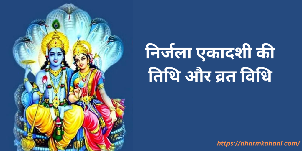 Nirjala ekadashi kab hai? Nirjala ekadashi ki tithi