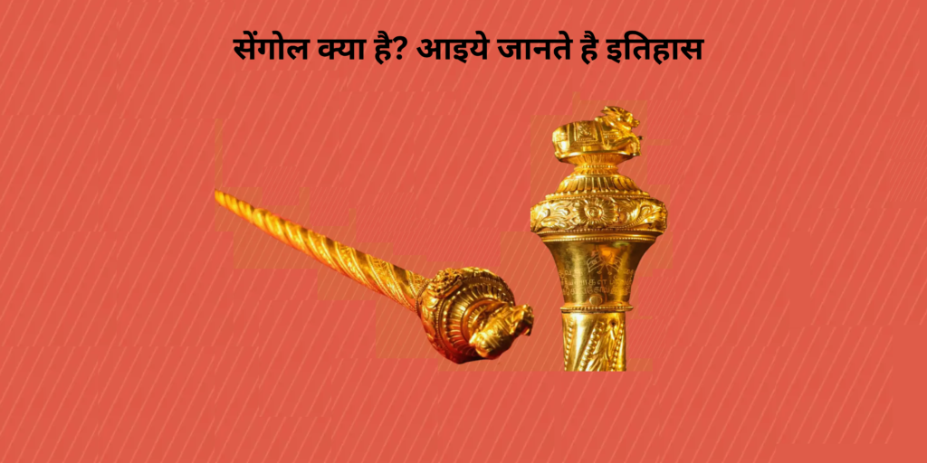 Sengol kaha hai What is sengol Sengol kya hai