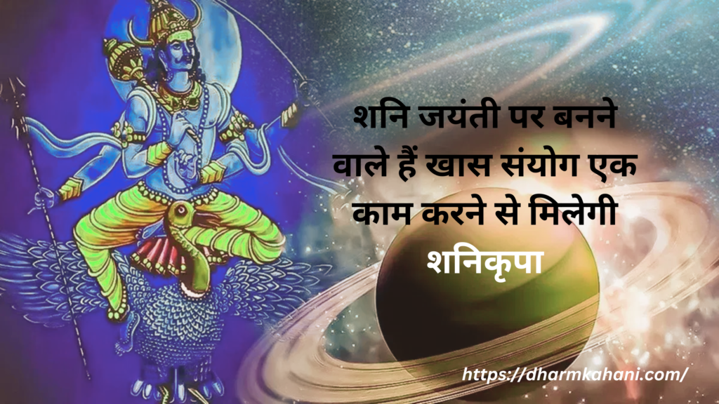 Shani jayanti Shani jayamti kab hai