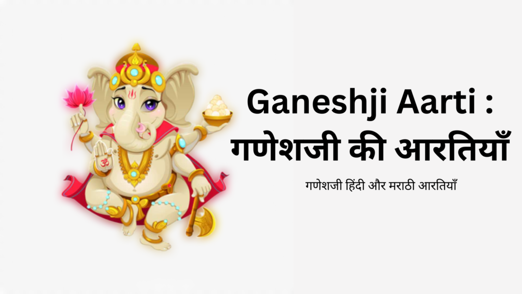 Ganeshji aarti hindi lyrics Ganeshji aarti marathi lyrics jai ganesh jai ganesh sukhkarta dukhharta