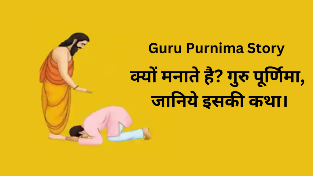 Guru Purnima story Guru Purnima ki katha
