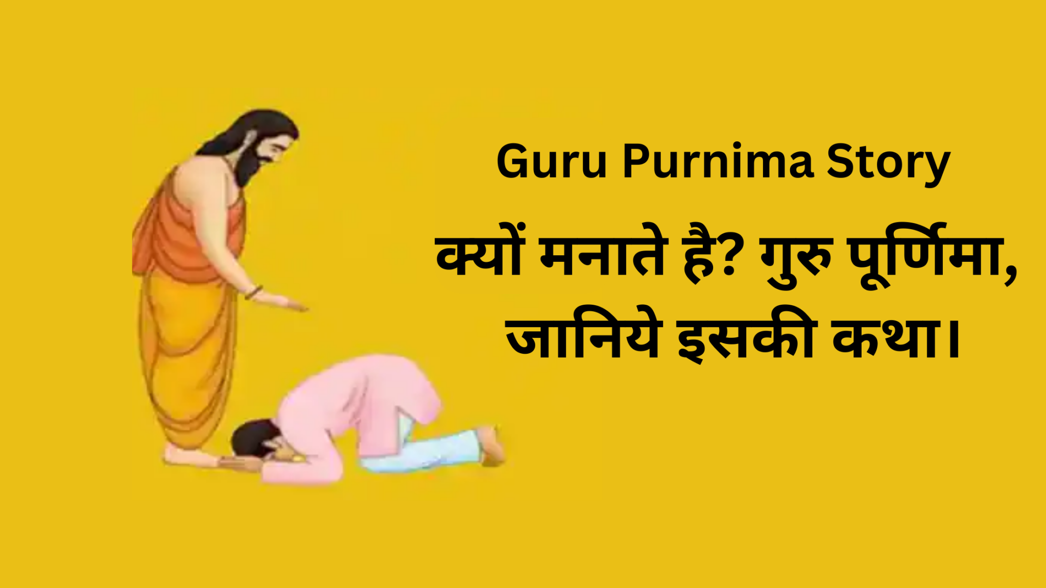 Guru Purnima 2024 क्यों मनाते है गुरु पूर्णिमा, जानिये इसकी कथा