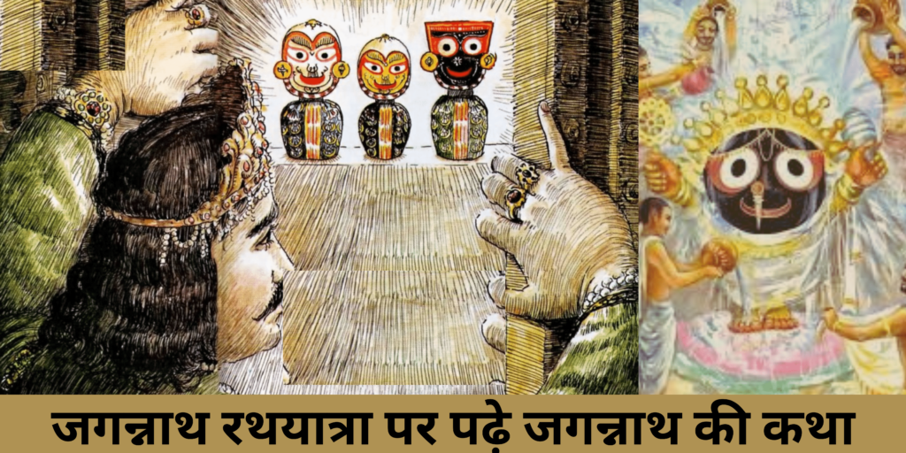 Jagannath Rath Yatra Jagannath katha Jagannath kahani