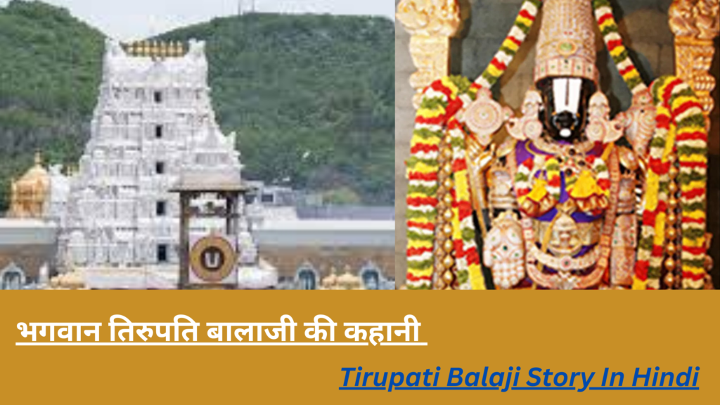 Tirupati Balaji Story In Hindi
