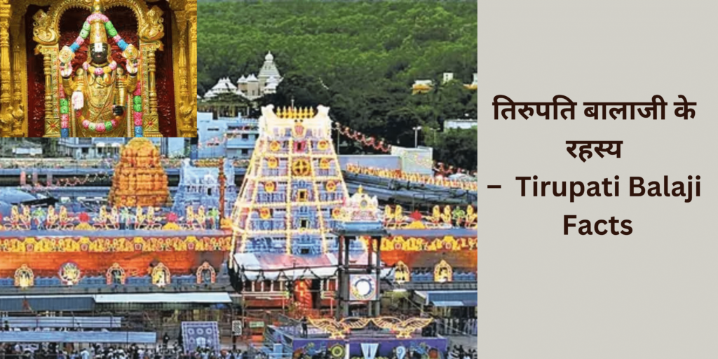 तिरुपति बालाजी के रहस्य – Tirupati Balaji Facts Tirupati Balaji