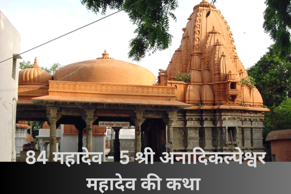 84 mahadev - Anadikalpeshwar mahadev