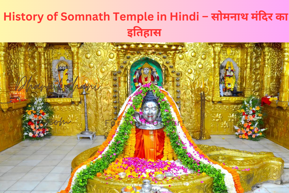 History of Somnath Temple in Hindi 2023 – सोमनाथ मंदिर का इतिहास ...