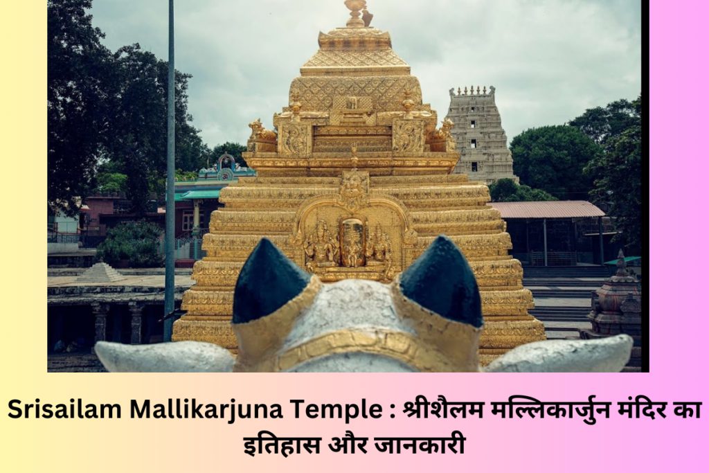 Srisailam Mallikarjuna Temple