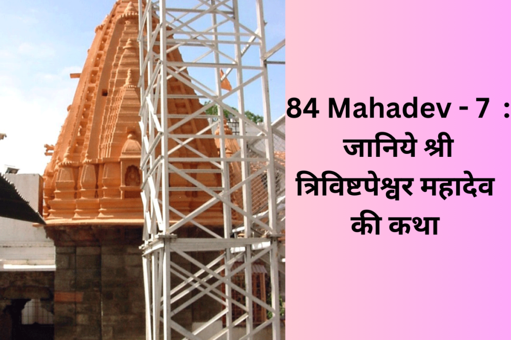 84 mahadev trivishtapeshwar mahadev