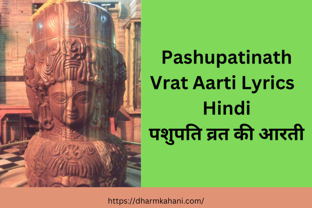 Pashupatinath Vrat Aarti