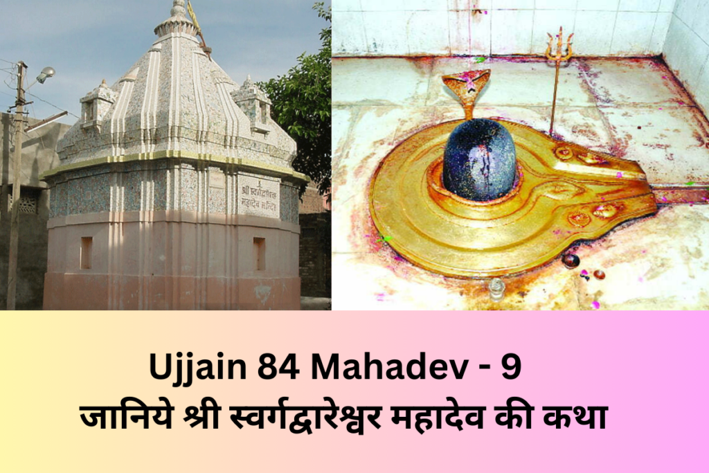 Ujjain 84 Mahadev shri swargdwareshwar mahadev