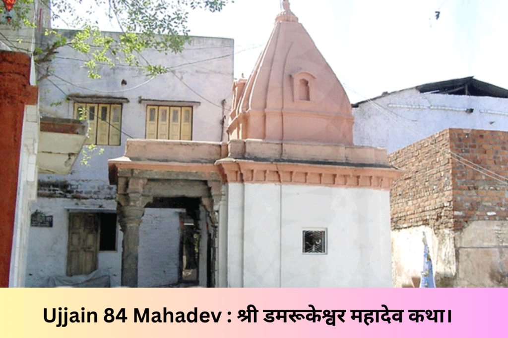 Ujjain 84 Mahadev Damarukeshwar Mahadev