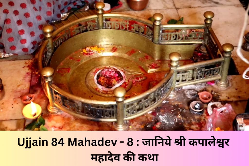 Ujjain 84 Mahadev shri Kapaleshwar mahadev