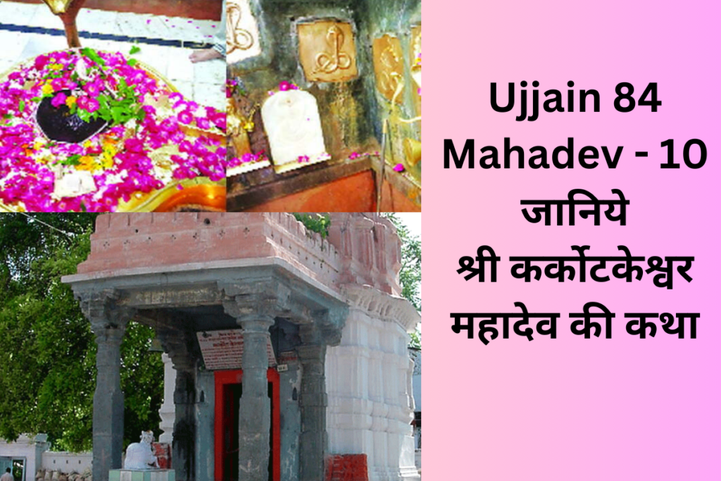 Ujjain 84 Mahadev Shri Karkoteshwar mahadev