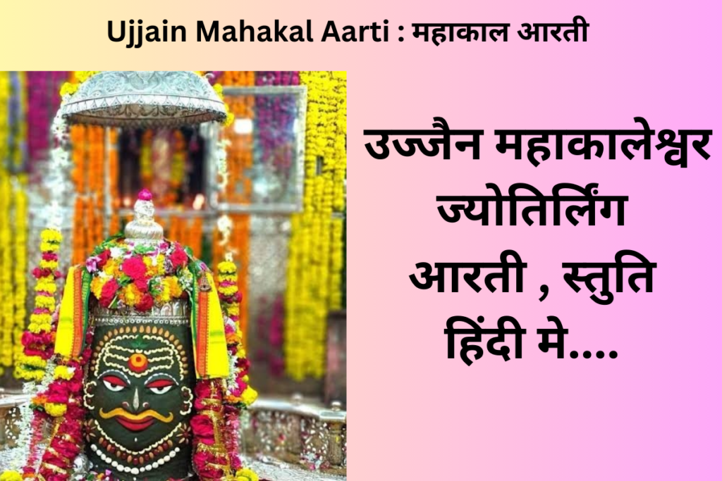 Ujjain Mahakal Arti
