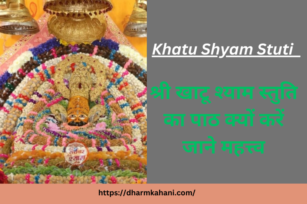 khatu shyam stuti hindi me