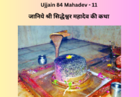 84 Mahadev Shri Siddheshwar Mahadev