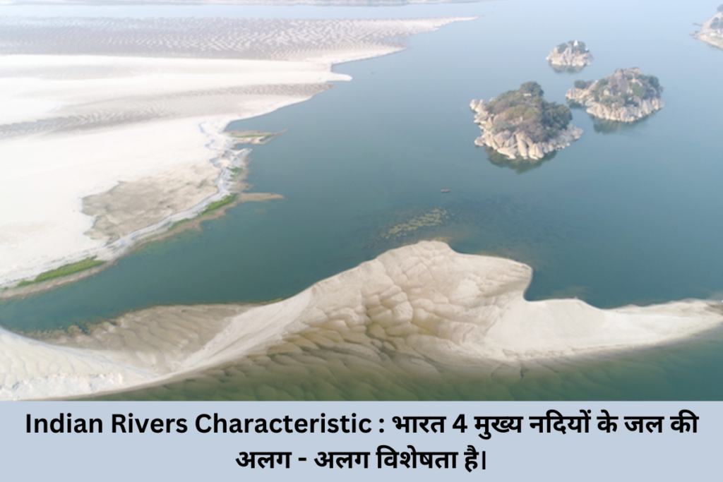 Indian Rivers Characteristic भारत-4-मुख्य-नदियों-के-जल-की-अलग-अलग-विशेषता-है।