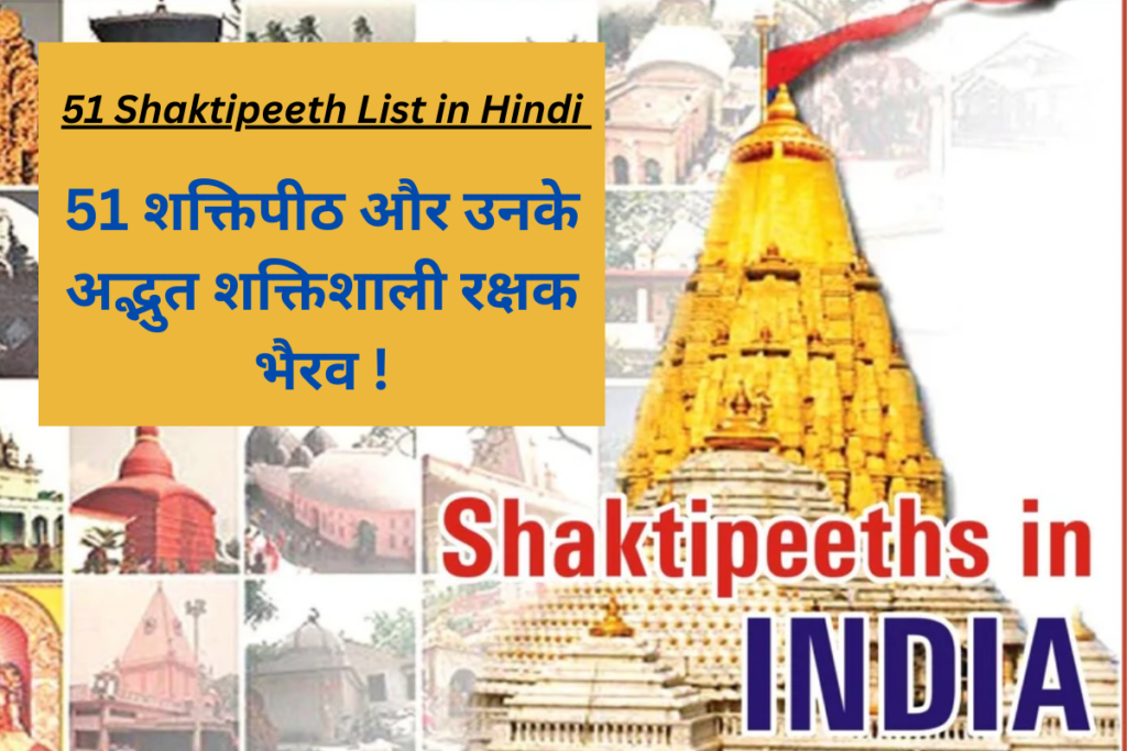 51 Shaktipeeth List in Hindi 