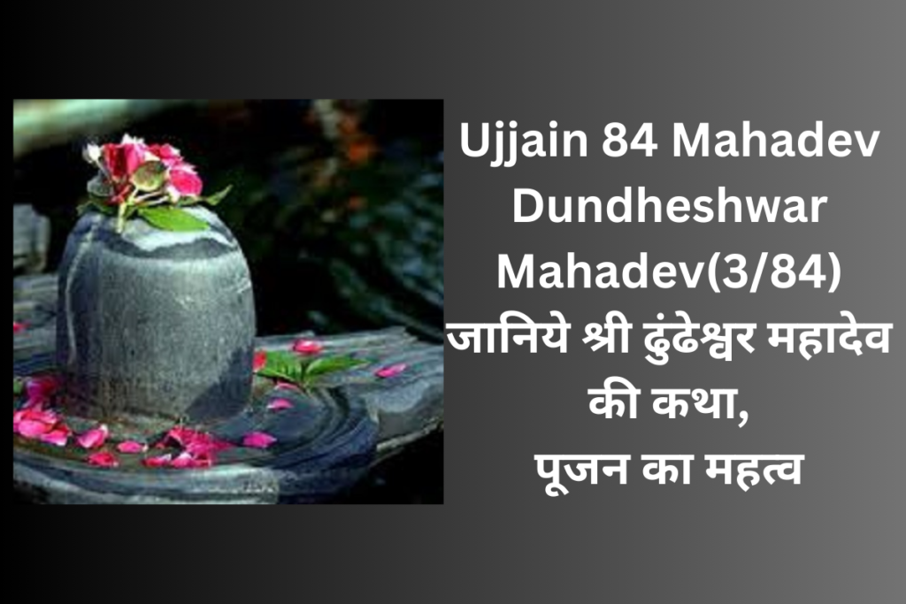 Ujjain 84 Mahadev Dundheshwar Mahadev 
