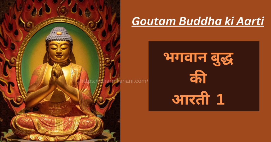 Goutam Buddha Aarti 