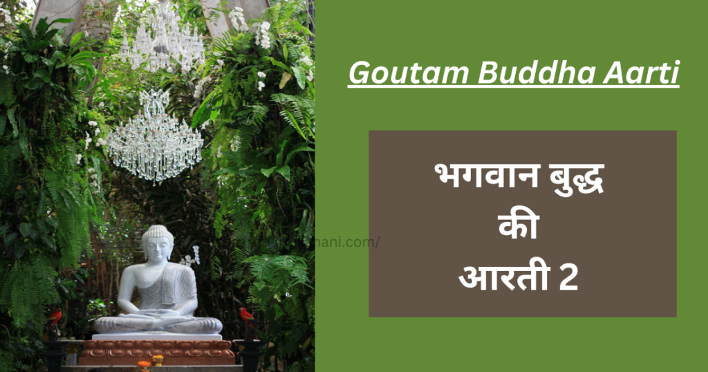 Goutam Buddha Aarti in hindi