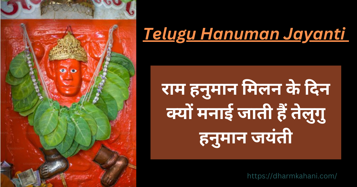Telugu Hanuman Jayanti