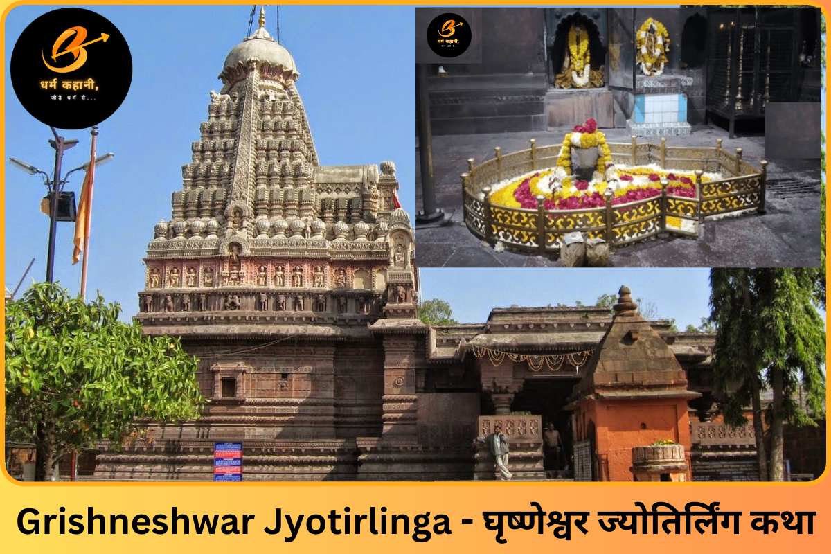 Grishneshwar Jyotirlinga - घृष्णेश्वर ज्योतिर्लिंग कथा