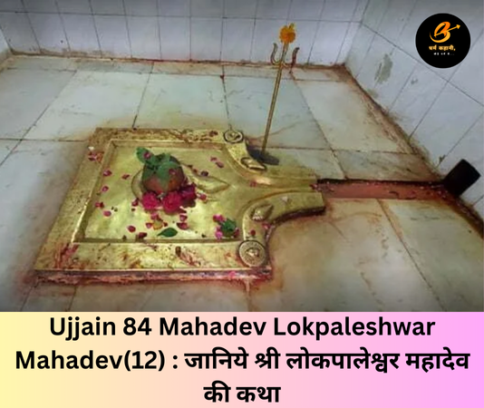 dharmkahani : Ujjain 84 Mahadev Lokpaleshwar Mahadev(12)