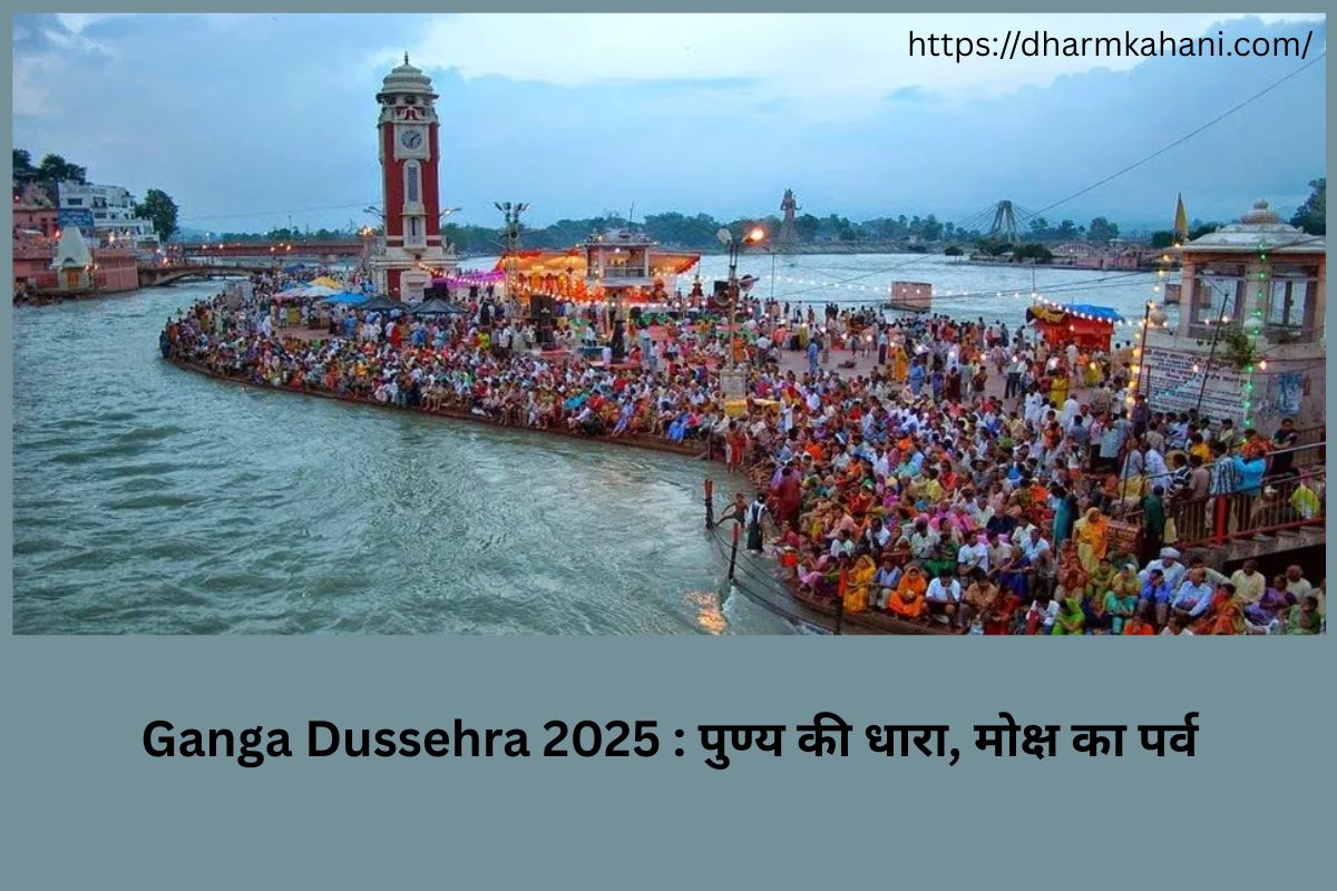 Ganga Dussehra 2025 : पुण्य की धारा, मोक्ष का पर्व