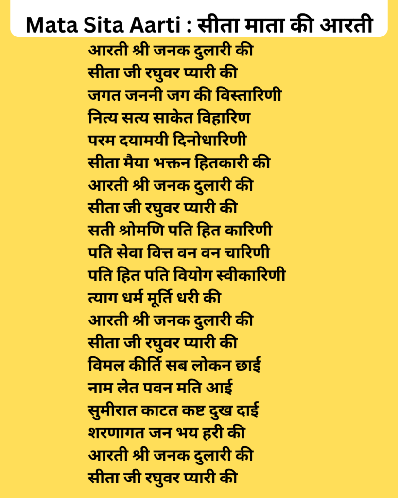 Mata Sita Aarti  सीता माता की आरती (Shri Sita Mata ki Aarti)