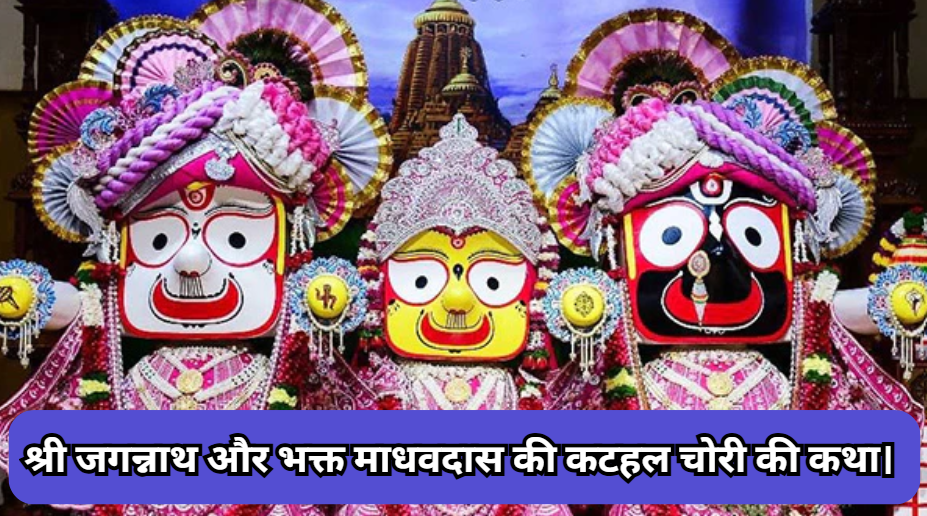 Jagannath Rathyatra Special Bhakt Madhavdas Kahani 