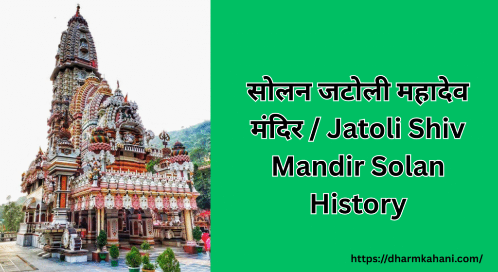 Jatoli Shiv Mandir History 