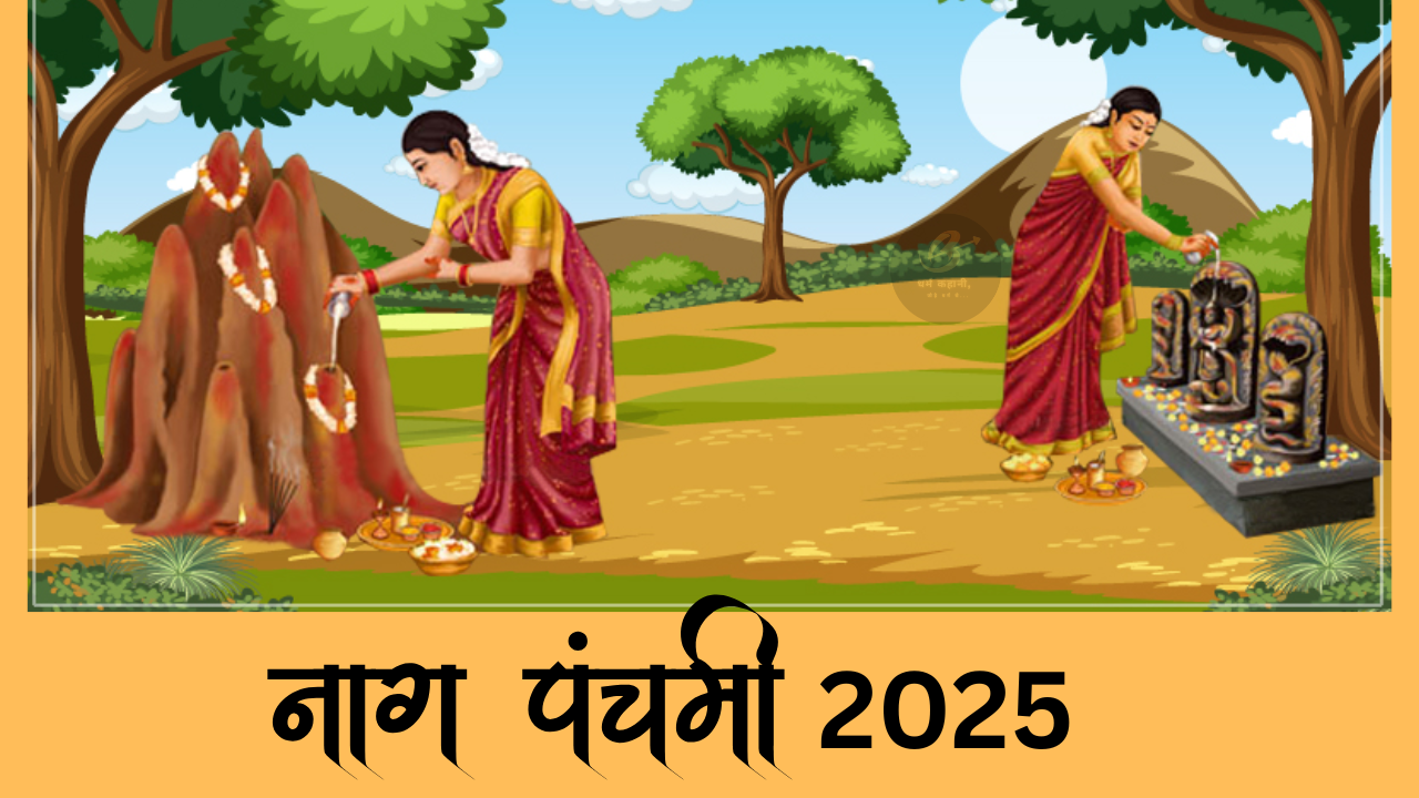 Nag Panchami 2025: तिथि, कथा, पूजन विधि और नियम – जानिए इस पवित्र पर्व का आध्यात्मिक रहस्य
