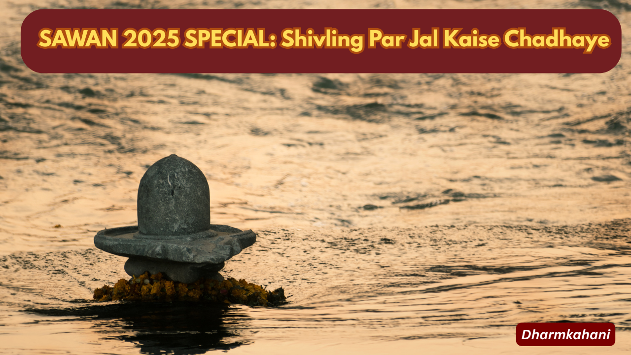 Sawan 2025 Shivling Par Jal Kaise Chadhaye? जानिए सही विधि, नियम और सावधानियाँ