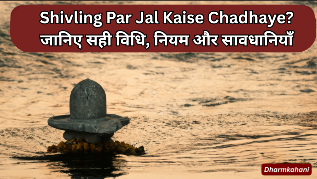 shivling par jal kaise chadhaye