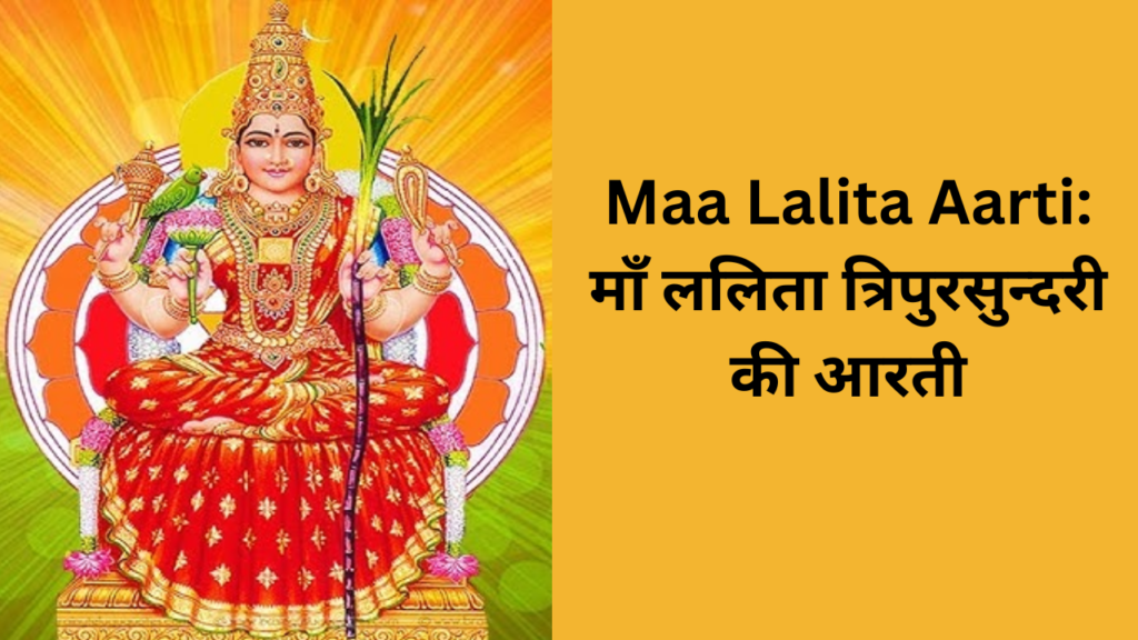 Maa Lalita Aarti माँ ललिता त्रिपुरसुन्दरी की आरती