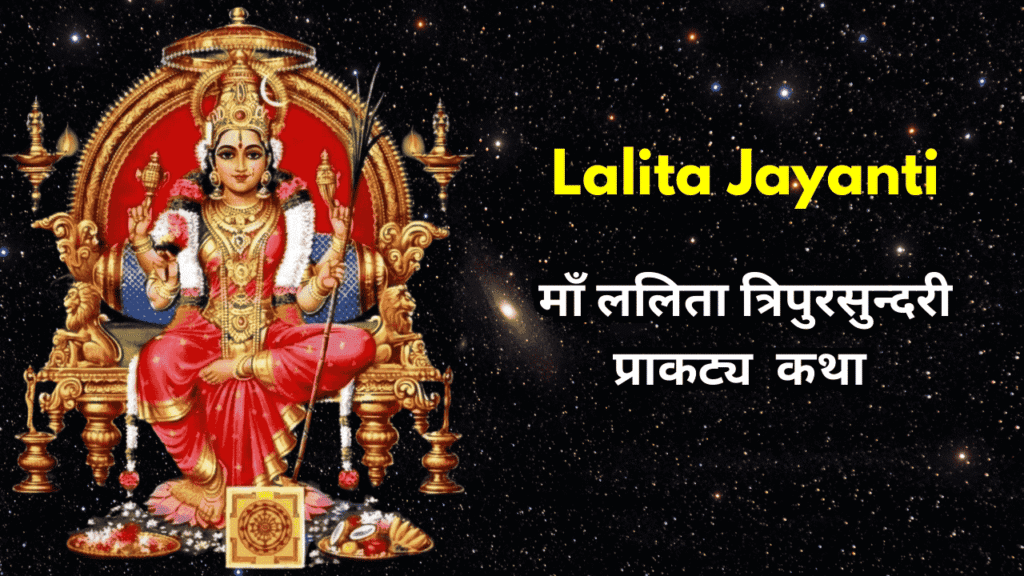 Maa Lalita Jayanti Tripura sundari katha
