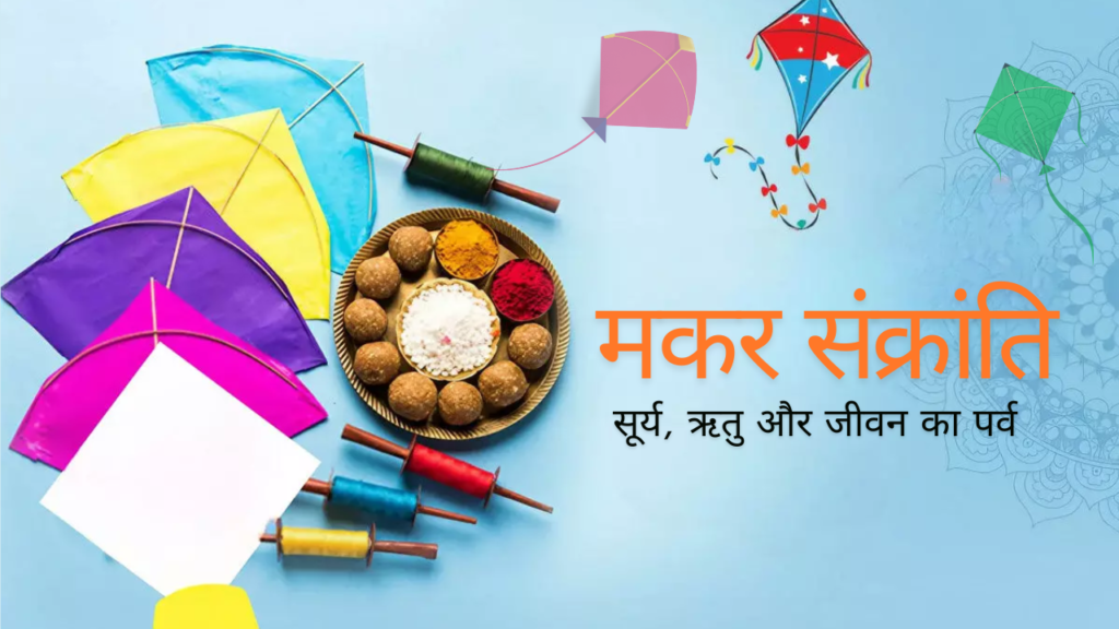 Makar Sankranti 2026