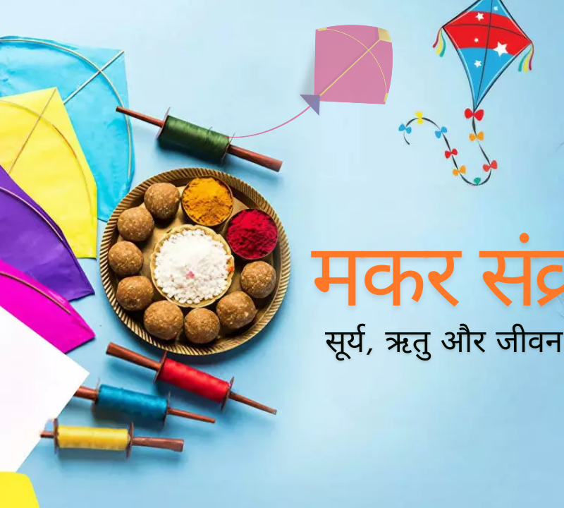 Makar Sankranti 2026