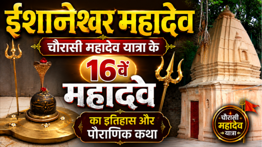 Ishaneshwar Mahadev