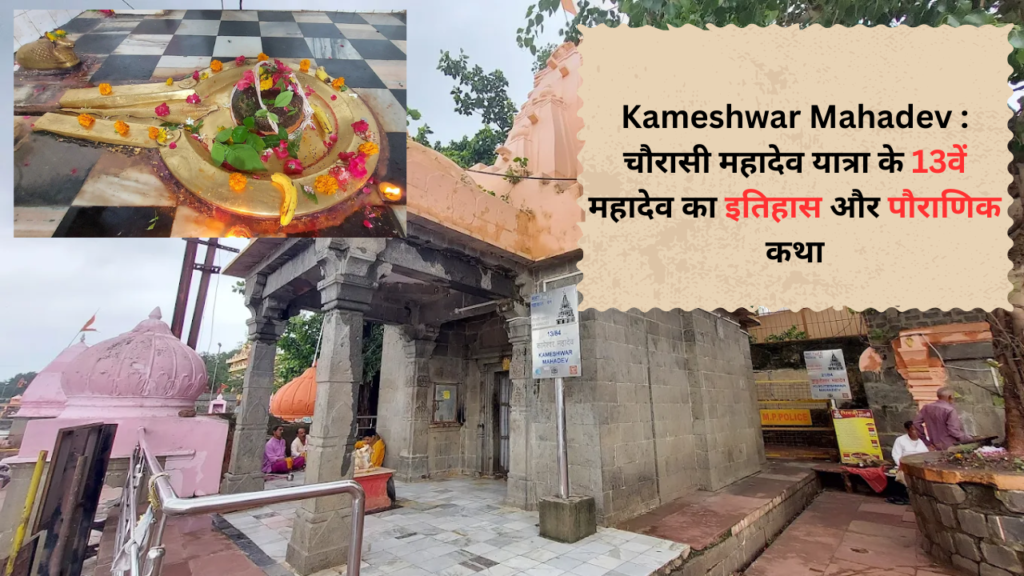 Kameshwar Mahadev 13 Mahadev