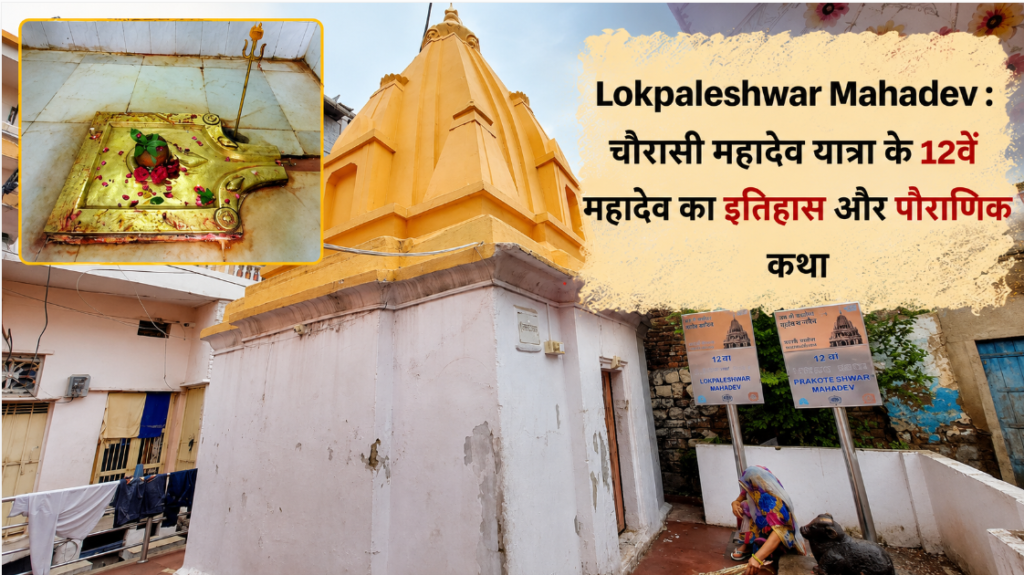 Lokpaleshwar Mahadev 12 Mahadev