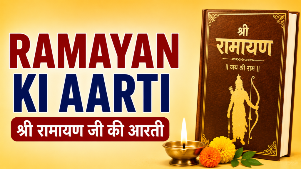 Ramayan ki Aarti