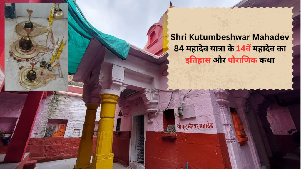Shri Kutumbeshwar Mahadev 84-महादेव-यात्रा-के-14वें-महादेव-का-इतिहास-और-पौराणिक-कथा