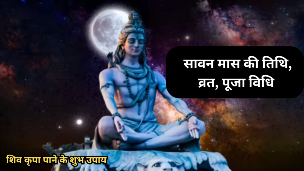 sawan puja, upay and sawan kab se shuru ho raha hain